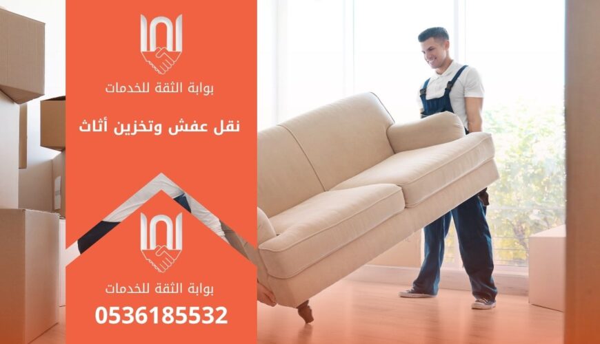 خدمة نقل عفش وتخزين أثاث باحترافية تضمن الأمان والجودة العالية