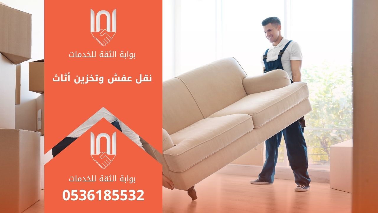 خدمة نقل عفش وتخزين أثاث باحترافية تضمن الأمان والجودة العالية