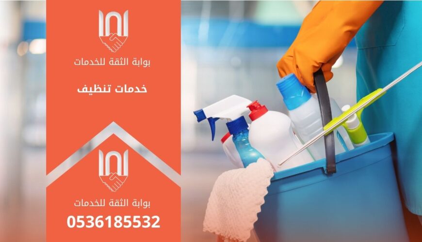 خدمات تنظيف متكاملة تعيد المكان إلى رونقه ولمعانه