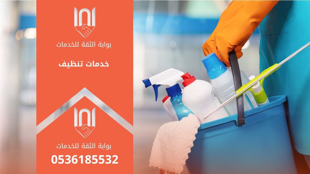 خدمات تنظيف متكاملة تعيد المكان إلى رونقه ولمعانه