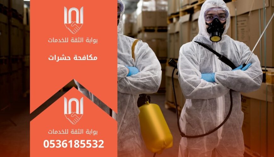 خدمات مكافحة حشرات فعالة تضمن القضاء على جميع أنواع الحشرات