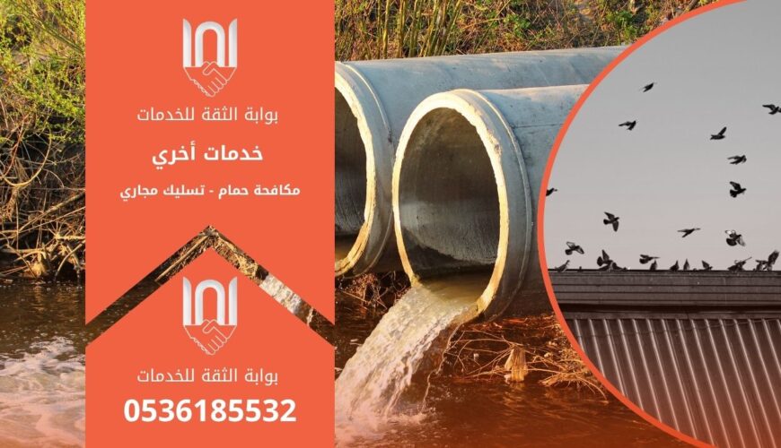 خدمات أخرى مثل مكافحة الحمام وتسليك المجاري لحلول فورية ومضمونة