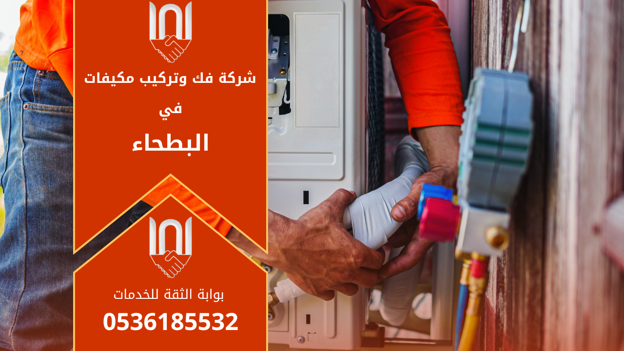 فني من شركة فك وتركيب مكيفات في البطحاء يقوم بفك جهاز تكييف سبليت باستخدام أدوات احترافية داخل منزل في حي البطحاء.