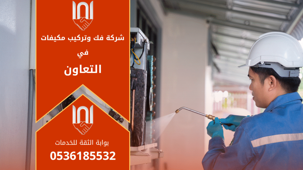 فني يقوم بفك وتركيب مكيف سبليت في أحد منازل حي التعاون بالرياض ضمن خدمات شركة فك وتركيب مكيفات في التعاون باستخدام أدوات حديثة واحترافية.