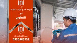 فني يقوم بفك وتركيب مكيف سبليت في أحد منازل حي التعاون بالرياض ضمن خدمات شركة فك وتركيب مكيفات في التعاون باستخدام أدوات حديثة واحترافية.