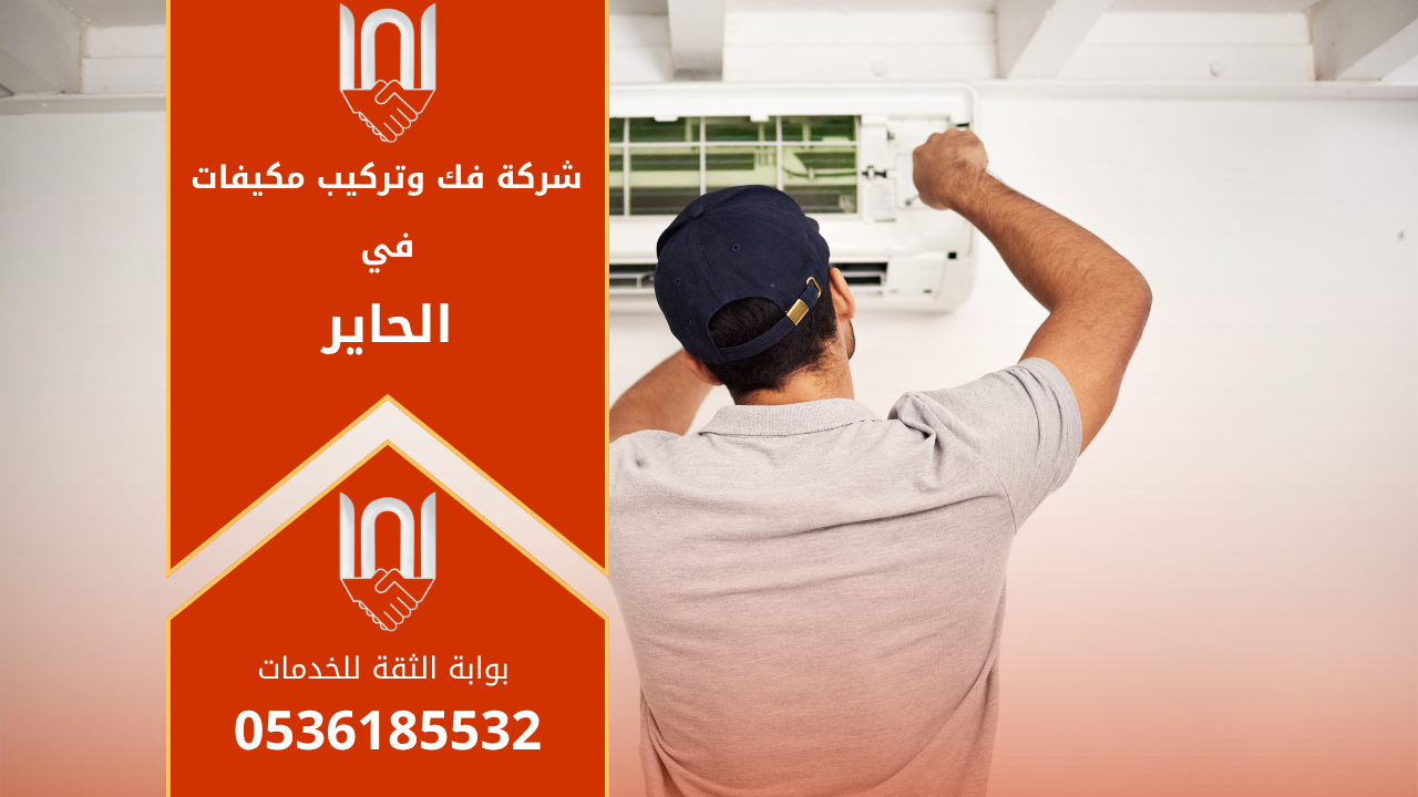 فني يقوم بفك وتركيب مكيف سبليت داخل منزل في الحاير تابع لـ شركة فك وتركيب مكيفات في الحاير باستخدام أدوات احترافية.