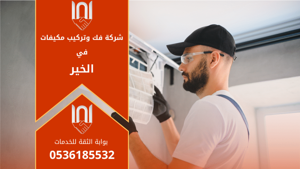 فني يعمل على فك وتركيب مكيف في منزل بحي الخير يقدم خدمات احترافية من شركة فك وتركيب مكيفات في الخير لضمان التبريد المثالي وجودة التركيب العالية.