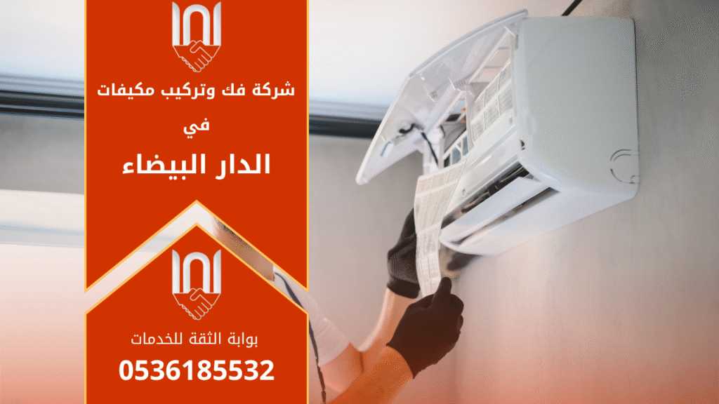 شركة فك وتركيب مكيفات في الدار البيضاء تقدم خدمات صيانة وتركيب المكيفات بأعلى جودة.