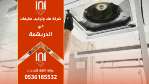 شركة فك وتركيب مكيفات في الدريهمة تقدم خدمات تركيب وصيانة احترافية لجميع أنواع المكيفات المنزلية والتجارية.
