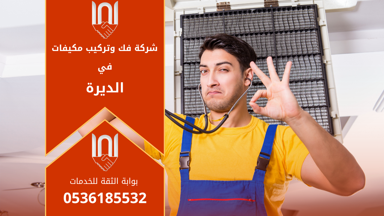 فنيون محترفون من شركة فك وتركيب مكيفات في الديرة أثناء تنفيذ أعمال تركيب وصيانة مكيفات اسبليت في أحد منازل الديرة بالرياض بخبرة عالية وجودة مضمونة.