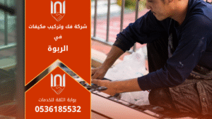 فنيون محترفون من شركة فك وتركيب مكيفات في الربوة أثناء تنفيذ أعمال تركيب وفك أجهزة التكييف بدقة عالية داخل أحد منازل العملاء في حي الربوة بالرياض.