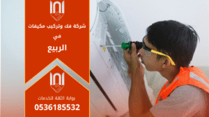فني مختص من شركة فك وتركيب مكيفات في الربيع يقوم بتركيب مكيف هواء جديد في منزل سكني باستخدام أدوات حديثة لضمان أفضل أداء تبريد.