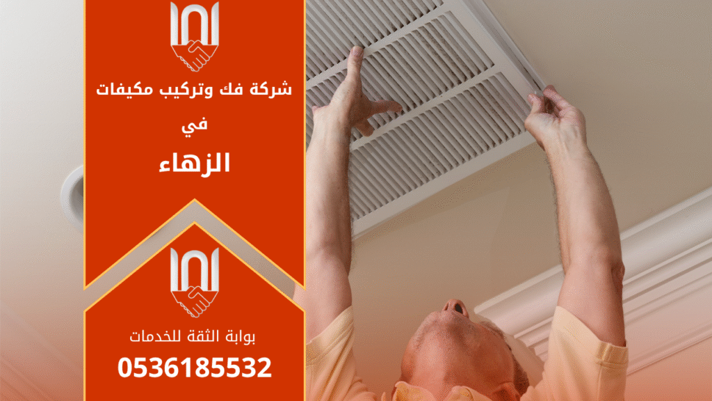 فنيون محترفون من شركة فك وتركيب مكيفات في الزهاء أثناء تنفيذ أعمال تركيب مكيفات اسبليت في أحد المنازل بحي الزهاء بالرياض.