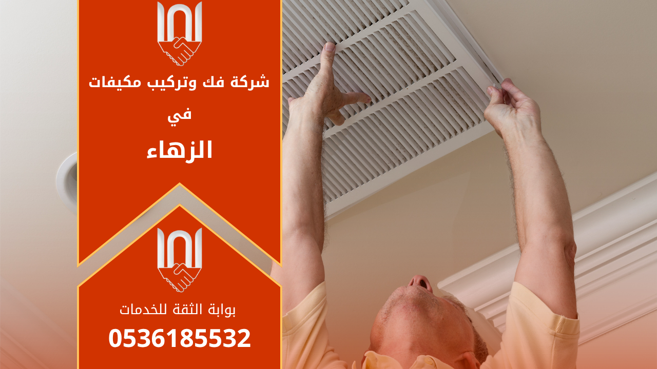 فنيون محترفون من شركة فك وتركيب مكيفات في الزهاء أثناء تنفيذ أعمال تركيب مكيفات اسبليت في أحد المنازل بحي الزهاء بالرياض.