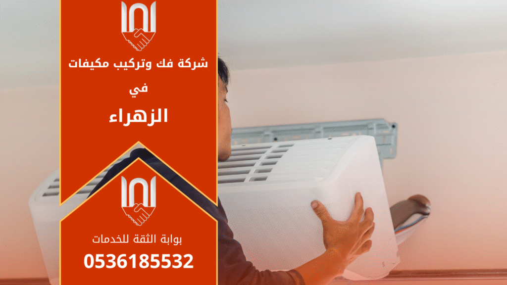 فني يعمل على تركيب مكيف سبليت داخل منزل ضمن خدمات شركة فك وتركيب مكيفات في الزهراء بالرياض.