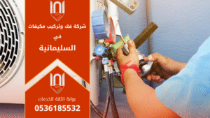 فني متخصص يقوم بفك وتركيب مكيف هواء في أحد منازل حي السليمانية بالرياض