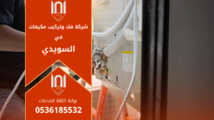 شركة فك وتركيب مكيفات في السويدي تقدم خدمات احترافية في فك وتركيب وصيانة أجهزة التكييف لجميع الأنواع.