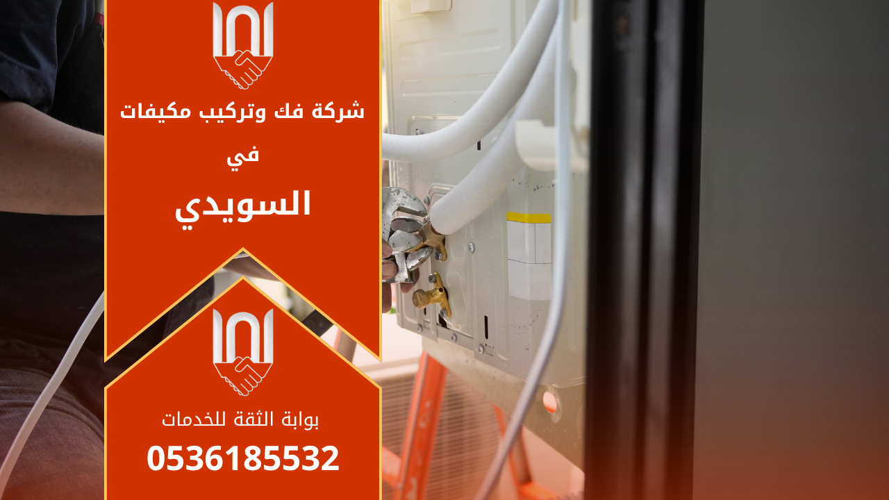 شركة فك وتركيب مكيفات في السويدي تقدم خدمات احترافية في فك وتركيب وصيانة أجهزة التكييف لجميع الأنواع.