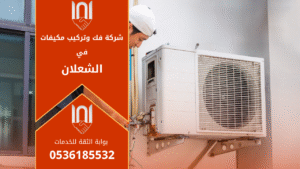 شركة فك وتركيب مكيفات في الشعلان تقدم خدمات احترافية في تركيب وصيانة أجهزة التكييف بأعلى جودة.