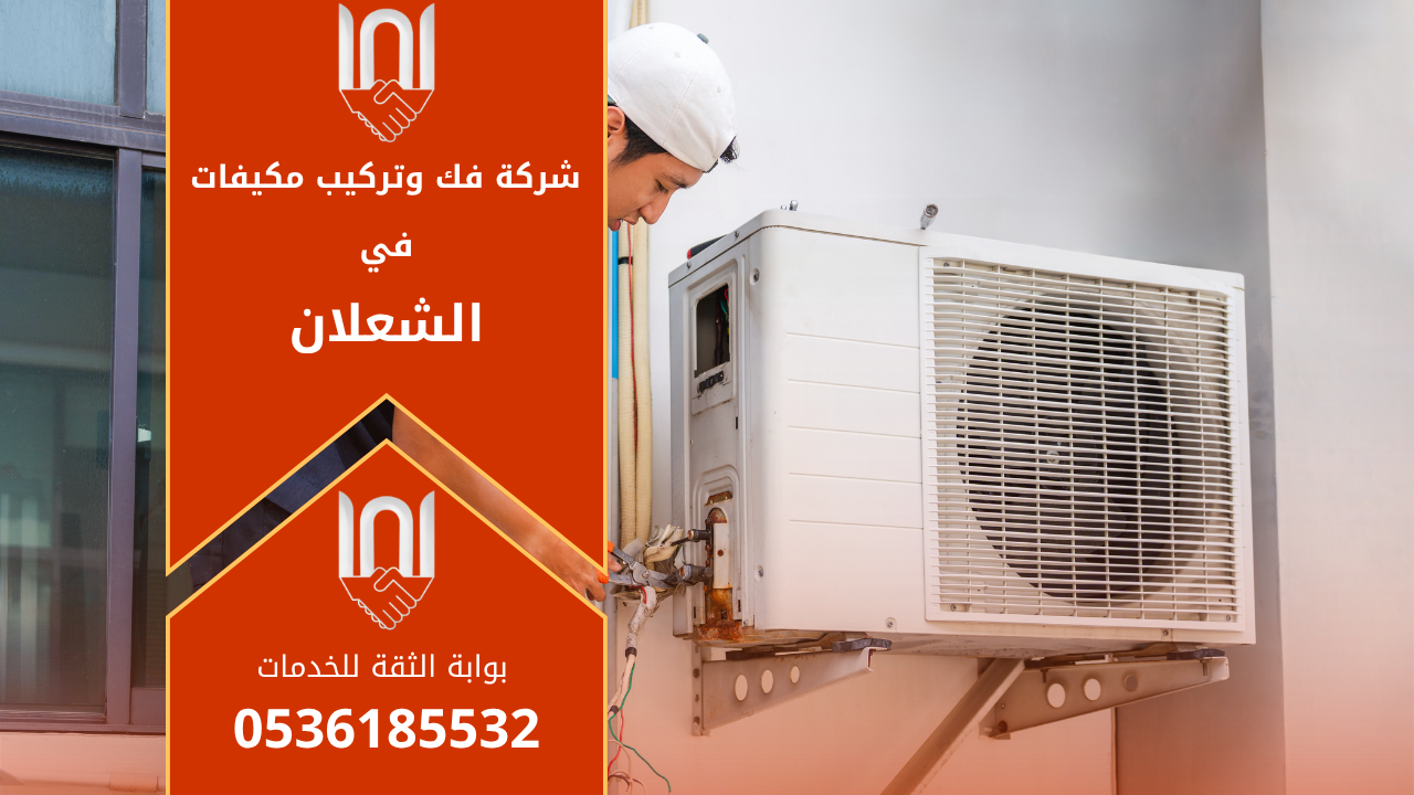 شركة فك وتركيب مكيفات في الشعلان تقدم خدمات احترافية في تركيب وصيانة أجهزة التكييف بأعلى جودة.