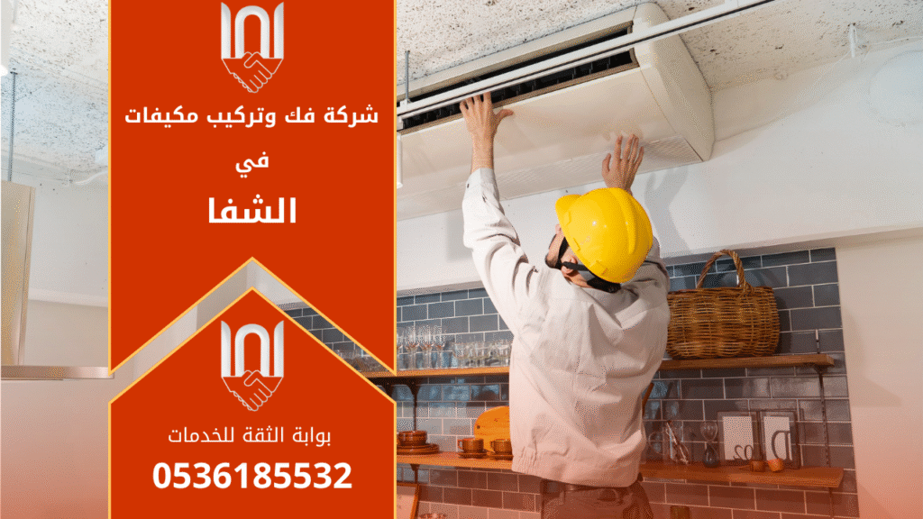 شركة فك وتركيب مكيفات في الشفا تقدم خدمات احترافية في فك، تركيب، وصيانة أجهزة التكييف بجودة عالية.
