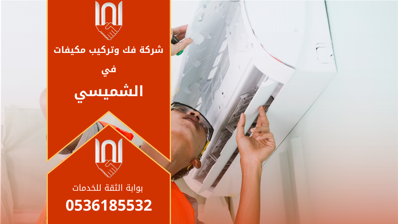 شركة فك وتركيب مكيفات في الشميسي تقدم خدمات احترافية في تركيب وصيانة أجهزة التكييف بمختلف أنواعها.