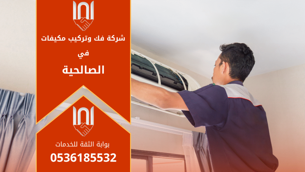 فني متخصص من شركة فك وتركيب مكيفات في الصالحية يقوم بفك وحدة تكييف سبليت بعناية داخل منزل العميل لضمان سلامة المكيف أثناء النقل والتركيب.