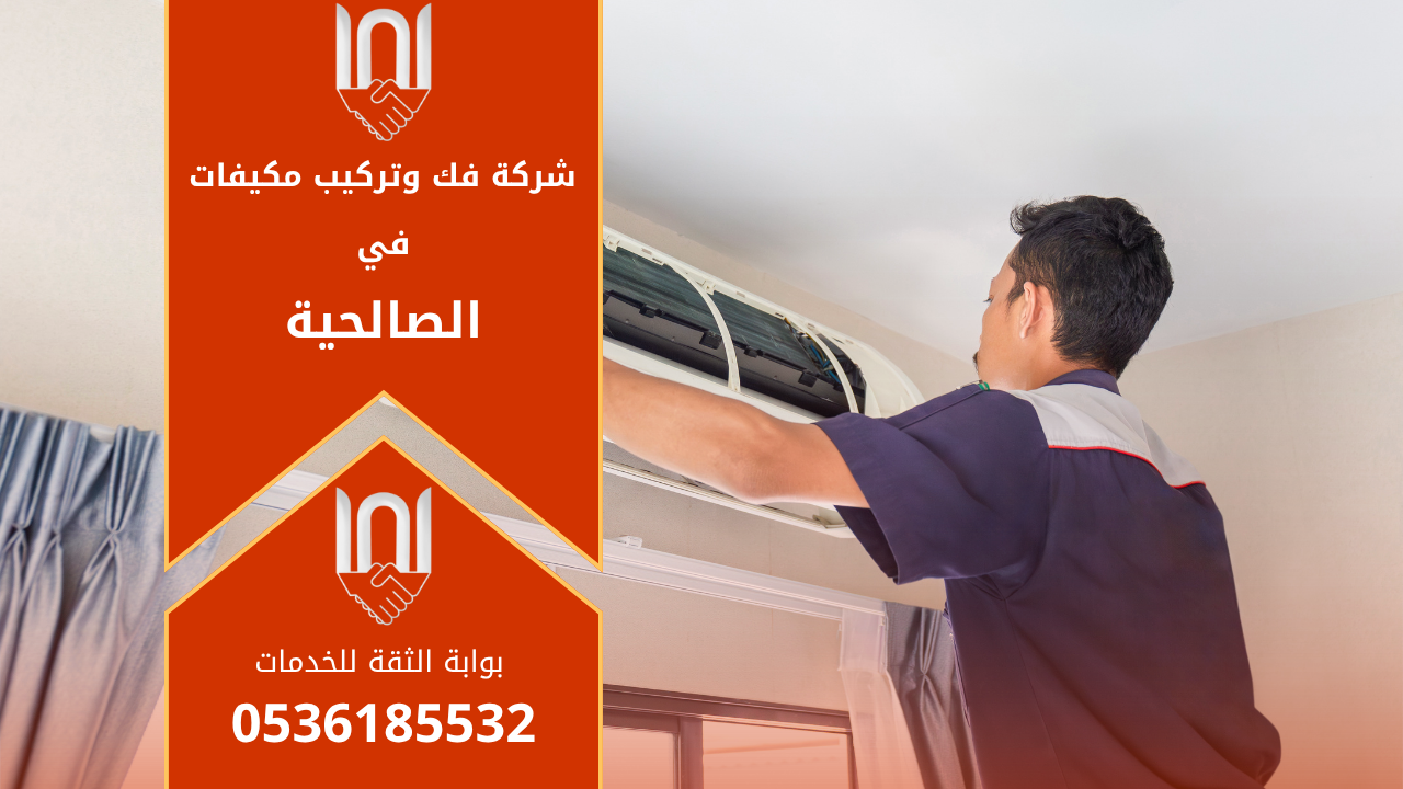 فني متخصص من شركة فك وتركيب مكيفات في الصالحية يقوم بفك وحدة تكييف سبليت بعناية داخل منزل العميل لضمان سلامة المكيف أثناء النقل والتركيب.