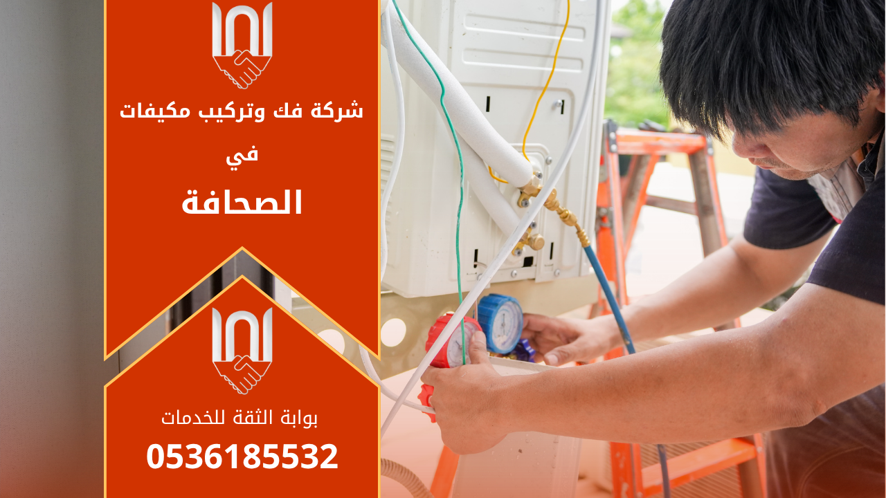 فني مكيفات من شركة فك وتركيب مكيفات في الصحافة يقوم بفك وحدة التكييف بدقة عالية مستخدمًا أدوات متخصصة لضمان حماية المكيف أثناء النقل والتركيب.