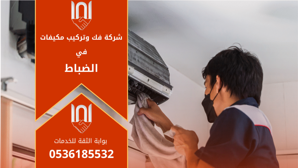 فريق فني متخصص من شركة فك وتركيب مكيفات في الضباط أثناء تنفيذ أعمال تركيب احترافية لمكيفات اسبليت في أحد المنازل داخل حي الضباط بالرياض.