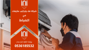 فريق فني متخصص من شركة فك وتركيب مكيفات في الضباط أثناء تنفيذ أعمال تركيب احترافية لمكيفات اسبليت في أحد المنازل داخل حي الضباط بالرياض.