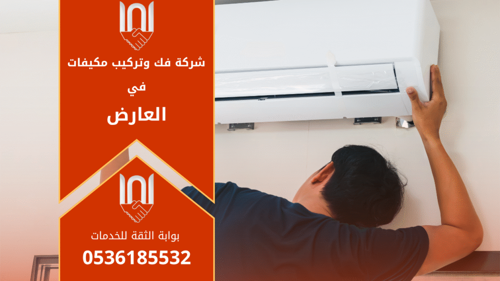 فني من شركة فك وتركيب مكيفات في العارض يقوم بتركيب مكيف سبليت جديد في منزل حديث باستخدام أدوات دقيقة لضمان تشغيل مثالي وأداء تبريد قوي.