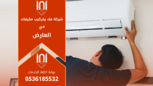 فني من شركة فك وتركيب مكيفات في العارض يقوم بتركيب مكيف سبليت جديد في منزل حديث باستخدام أدوات دقيقة لضمان تشغيل مثالي وأداء تبريد قوي.