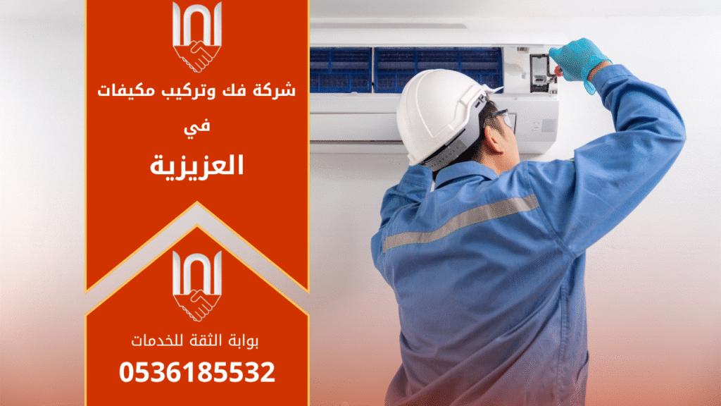 شركة فك وتركيب مكيفات في العزيزية تقدم خدمات متميزة في فك، تركيب، وصيانة أجهزة التكييف لجميع الأنواع.