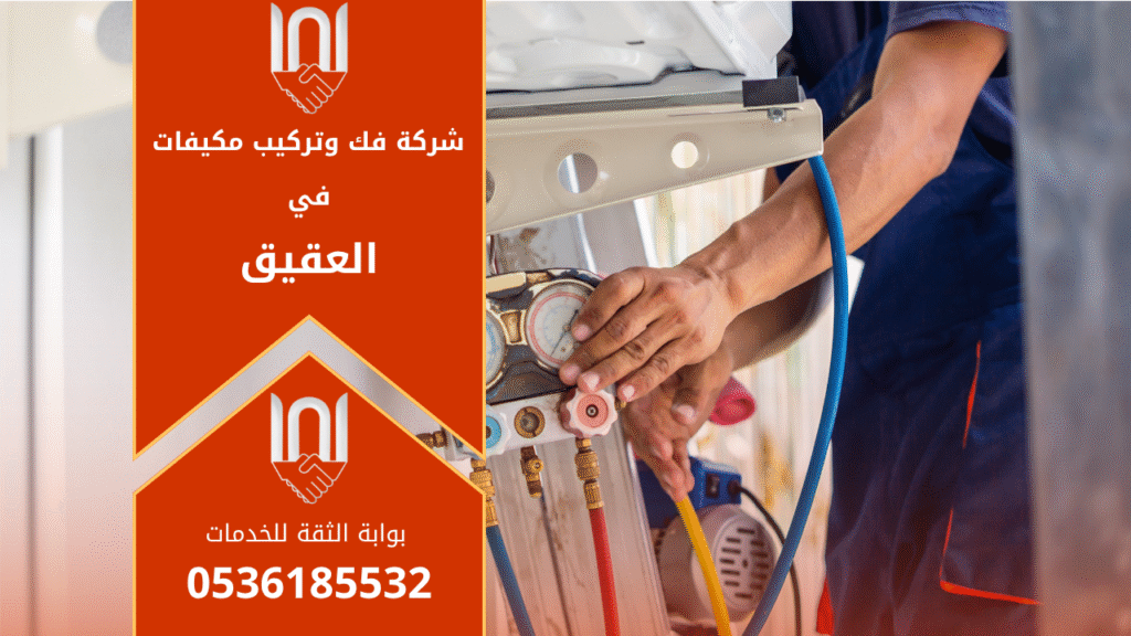 فني من شركة فك وتركيب مكيفات في العقيق يقوم بفك مكيف هواء منزلي باستخدام أدوات حديثة لضمان الحفاظ على كفاءة الجهاز أثناء النقل والتركيب.