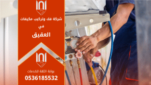 فني من شركة فك وتركيب مكيفات في العقيق يقوم بفك مكيف هواء منزلي باستخدام أدوات حديثة لضمان الحفاظ على كفاءة الجهاز أثناء النقل والتركيب.
