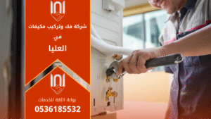 فني من شركة فك وتركيب مكيفات في العليا يقوم بتركيب مكيف اسبليت داخل منزل حديث باستخدام أدوات احترافية لضمان أداء مثالي وجودة عالية في الخدمة.