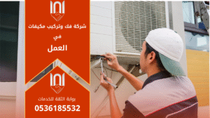 فني متخصص من شركة فك وتركيب مكيفات في العمل يقوم بتركيب مكيف سبليت باحترافية داخل أحد المنازل بحي العمل بالرياض.