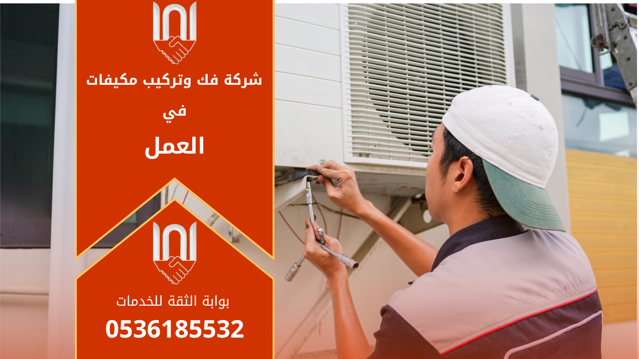 فني متخصص من شركة فك وتركيب مكيفات في العمل يقوم بتركيب مكيف سبليت باحترافية داخل أحد المنازل بحي العمل بالرياض.