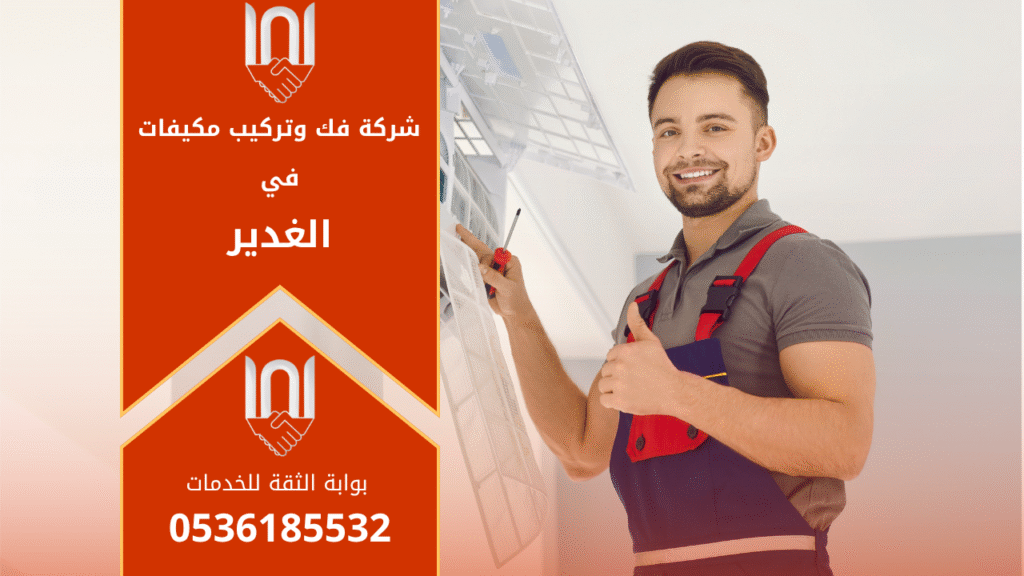 فني مكيفات من شركة فك وتركيب مكيفات في الغدير يقوم بتركيب وحدة تكييف جديدة في منزل باستخدام أدوات احترافية لضمان جودة التركيب وكفاءة التبريد.