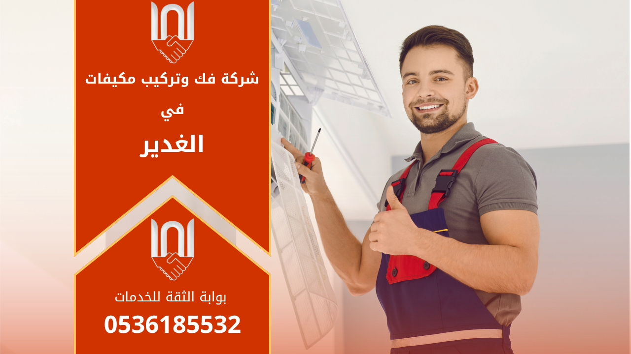 فني مكيفات من شركة فك وتركيب مكيفات في الغدير يقوم بتركيب وحدة تكييف جديدة في منزل باستخدام أدوات احترافية لضمان جودة التركيب وكفاءة التبريد.