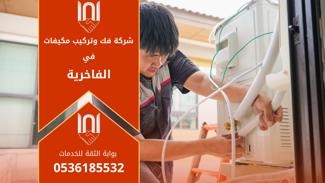 فنيون متخصصون من شركة فك وتركيب مكيفات في الفاخرية أثناء تنفيذ أعمال تركيب مكيف اسبليت باحترافية عالية داخل أحد منازل الحي.