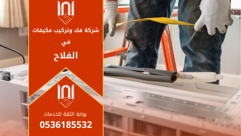 فني من شركة فك وتركيب مكيفات في الفلاح يقوم بفك مكيف سبليت في أحد المنازل باستخدام أدوات متطورة لضمان سلامة الجهاز أثناء التركيب والصيانة.