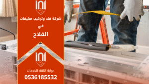 فني من شركة فك وتركيب مكيفات في الفلاح يقوم بفك مكيف سبليت في أحد المنازل باستخدام أدوات متطورة لضمان سلامة الجهاز أثناء التركيب والصيانة.