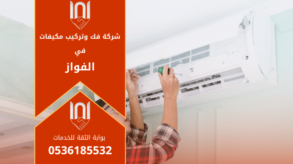 شركة فك وتركيب مكيفات في الفواز تقدم خدمات احترافية في فك وتركيب وصيانة المكيفات لجميع الأنواع.