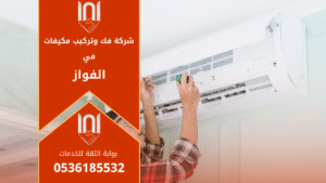 شركة فك وتركيب مكيفات في الفواز تقدم خدمات احترافية في فك وتركيب وصيانة المكيفات لجميع الأنواع.