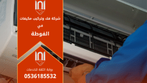 فنيون من شركة فك وتركيب مكيفات في الفوطة يقومون بتركيب جهاز تكييف جديد داخل منزل بخبرة عالية ودقة في الأداء.