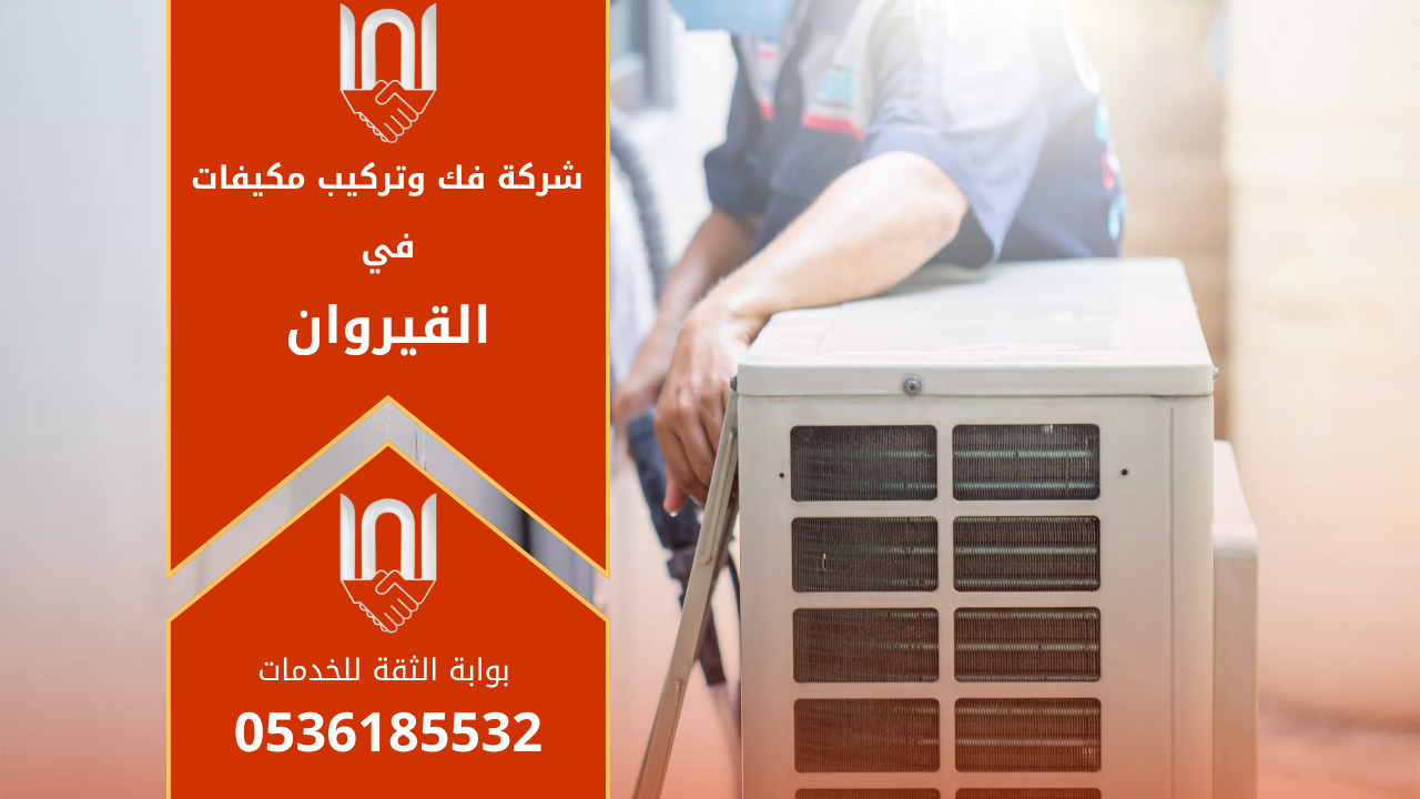 فني من شركة فك وتركيب مكيفات في القيروان يقوم بتركيب مكيف سبليت حديث داخل منزل باستخدام أدوات دقيقة لضمان أداء تبريد قوي وجودة تركيب عالية.