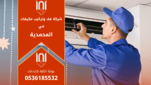 فنيون من شركة فك وتركيب مكيفات في المحمدية يقومون بتركيب مكيف سبليت حديث داخل منزل في حي المحمدية بالرياض باستخدام أدوات متطورة لضمان التبريد المثالي.