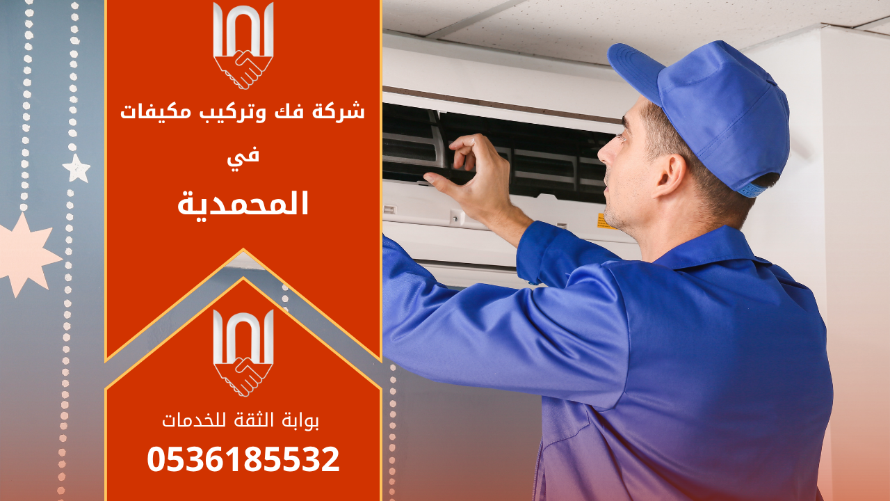 فنيون من شركة فك وتركيب مكيفات في المحمدية يقومون بتركيب مكيف سبليت حديث داخل منزل في حي المحمدية بالرياض باستخدام أدوات متطورة لضمان التبريد المثالي.